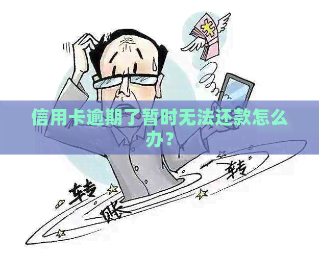 信用卡逾期了暂时无法还款怎么办？