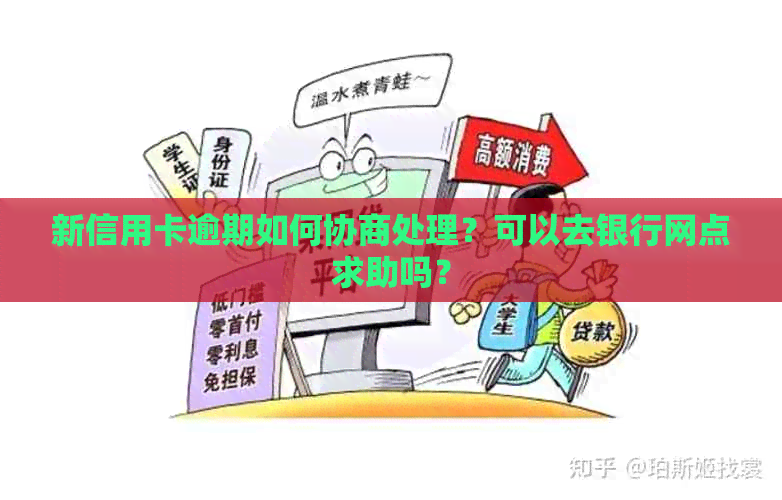 新信用卡逾期如何协商处理？可以去银行网点求助吗？