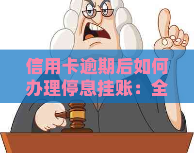 信用卡逾期后如何办理停息挂账：全面解决用户搜索的常见问题和应对策略