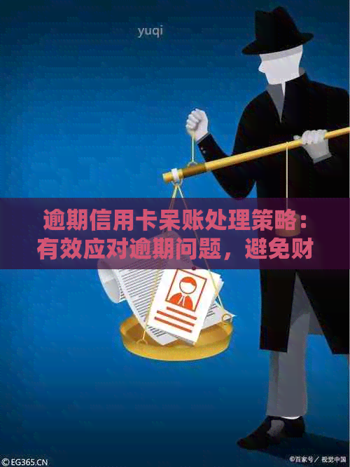 逾期信用卡呆账处理策略：有效应对逾期问题，避免财务损失