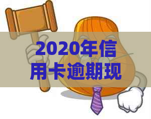 2020年信用卡逾期现象普遍，如何应对并避免逾期问题？