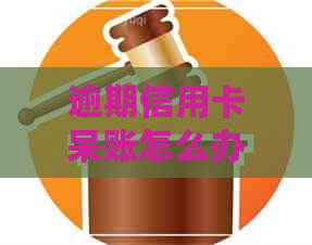 逾期信用卡呆账怎么办理