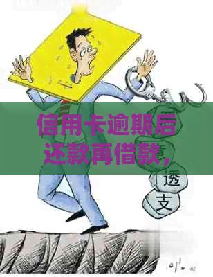 信用卡逾期后还款再借款，后果如何？了解详细流程及影响