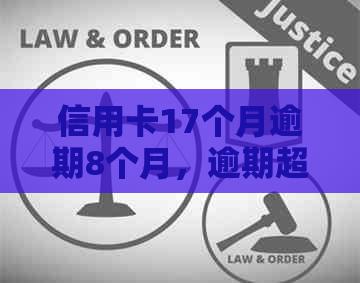 信用卡17个月逾期8个月，逾期超过90天，是否严重？如何处理？