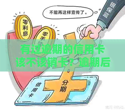 有过逾期的信用卡该不该销卡？逾期后的信用卡如何处理？