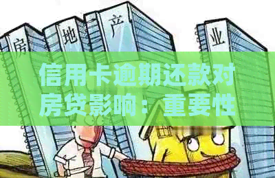 信用卡逾期还款对房贷影响：重要性与处理建议