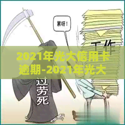 2021年光大信用卡逾期-2021年光大信用卡逾期新法规