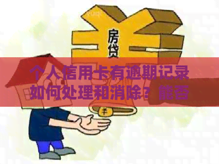 个人信用卡有逾期记录如何处理和消除？能否贷款？