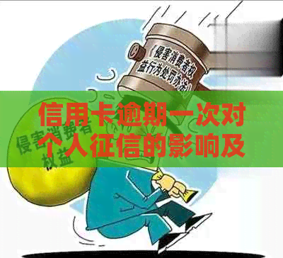 信用卡逾期一次对个人的影响及如何应对