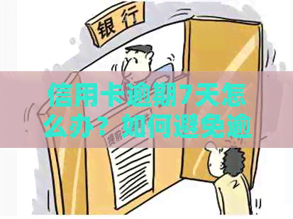 信用卡逾期7天怎么办？如何避免逾期产生不良信用记录？