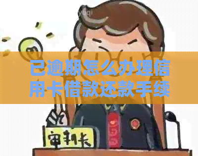 已逾期怎么办理信用卡借款还款手续