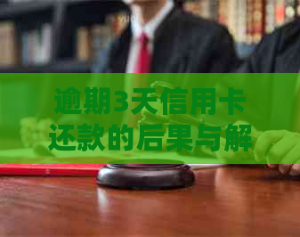 逾期3天信用卡还款的后果与解决办法