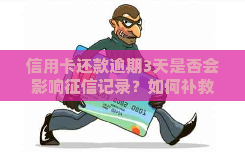 信用卡还款逾期3天是否会影响记录？如何补救信用损失？