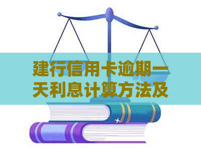 建行信用卡逾期一天利息计算方法及可能产生的费用全面解析