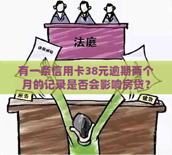 有一条信用卡38元逾期两个月的记录是否会影响房贷？