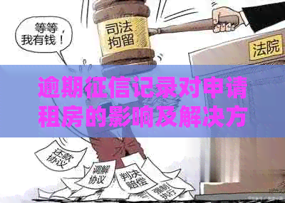 逾期记录对申请租房的影响及解决方案