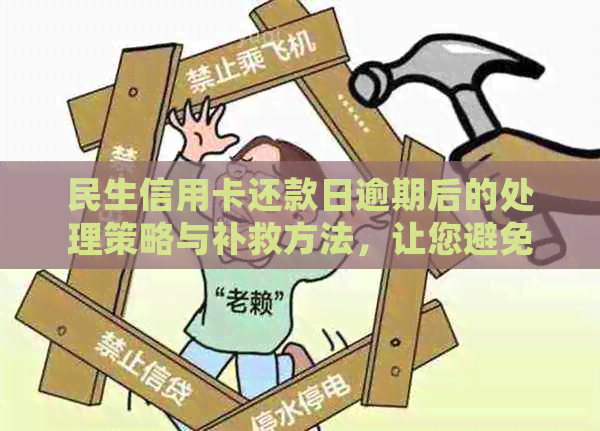 民生信用卡还款日逾期后的处理策略与补救方法，让您避免信用损失！