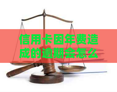 信用卡因年费造成的逾期会怎么样：处理策略与影响