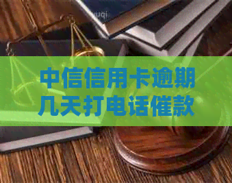 中信信用卡逾期几天打电话催款：真实有效并合规，持卡人应注意接听！