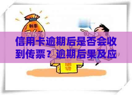 信用卡逾期后是否会收到传票？逾期后果及应对方法一文解析