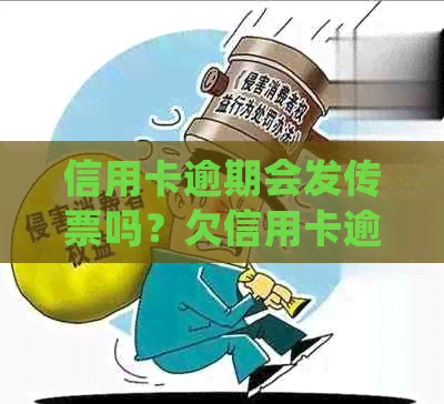 信用卡逾期会发传票吗？欠信用卡逾期收到法院传票怎么处理？