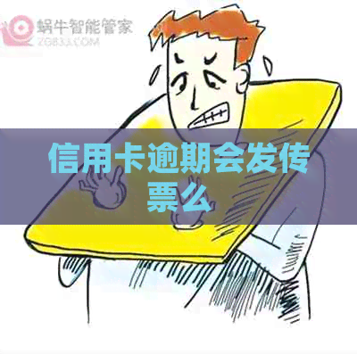 信用卡逾期会发传票么