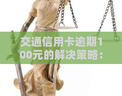 交通信用卡逾期100元的解决策略：如何规划还款、避免逾期利息及罚款全解析