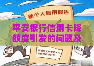 平安银行信用卡降额度引发的问题及解决方法全面解析