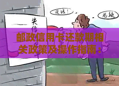 邮政信用卡还款期相关政策及操作指南：如何申请推几天还款？