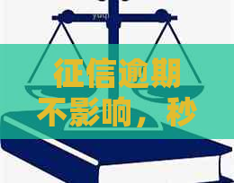 逾期不影响，秒批信用卡新方法揭秘