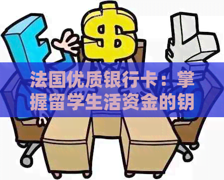 法国优质银行卡：掌握留学生活资金的钥匙