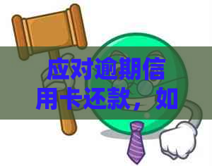 应对逾期信用卡还款，如何避免银行频繁电话