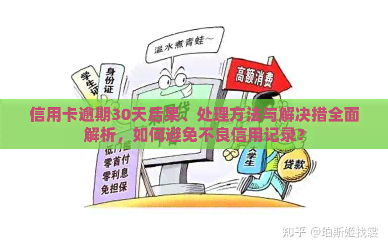 信用卡逾期30天后果、处理方法与解决措全面解析，如何避免不良信用记录？