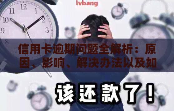 信用卡逾期问题全解析：原因、影响、解决办法以及如何避免逾期