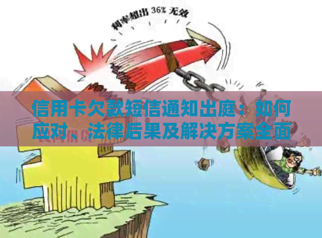 信用卡欠款短信通知出庭：如何应对、法律后果及解决方案全面解析