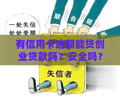 有信用卡逾期能贷创业贷款吗？安全吗？多少钱？还能办理哪个贷款？