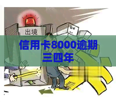 信用卡8000逾期三四年