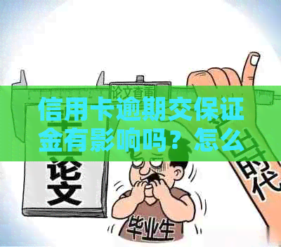 信用卡逾期交保证金有影响吗？怎么办？