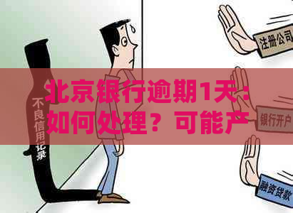 北京银行逾期1天：如何处理？可能产生的后果及解决方案全解析