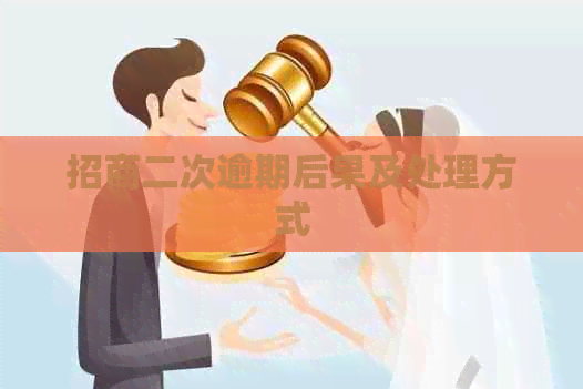 招商二次逾期后果及处理方式