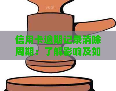 信用卡逾期记录消除周期：了解影响及如何操作以尽快消除记录