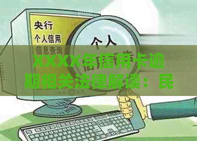 XXXX年信用卡逾期相关法律解读：民法典中的新规定与新政影响