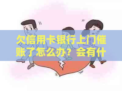 欠信用卡银行上门催账了怎么办？会有什么影响？谁曾被上门？