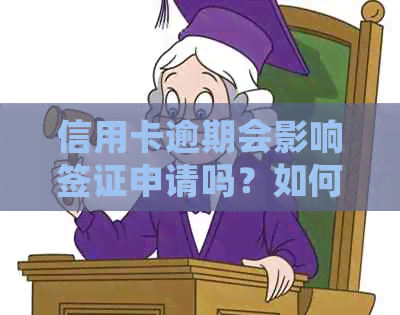 信用卡逾期会影响签证申请吗？如何解决逾期问题并顺利办理签证？