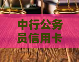 中行公务员信用卡逾期的影响及其解决方案，全面解答您的疑虑