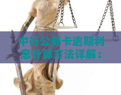 中行公务卡逾期利息计算方法详解：如何应对逾期及降低费用