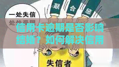 信用卡逾期是否影响结婚？如何解决信用卡逾期问题以顺利步入婚姻殿堂？