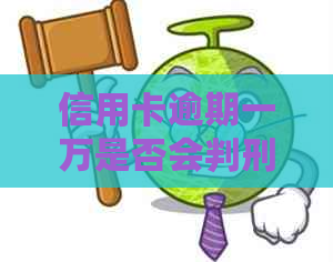 信用卡逾期一万是否会判刑？逾期多久会有法律后果？详细解答与影响分析