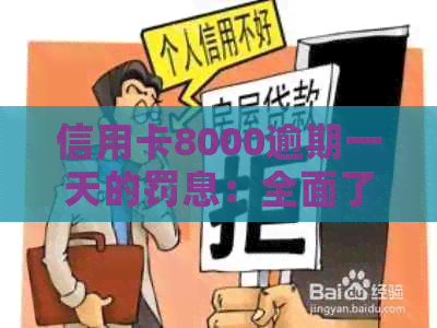 信用卡8000逾期一天的罚息：全面了解逾期还款产生的费用及其解决方案