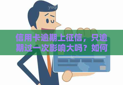 信用卡逾期上，只逾期过一次影响大吗？如何解决？